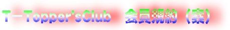 T-Topper's Club ����K��i�āj